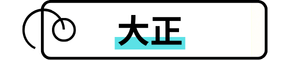 タグ「大正」に飛びます。