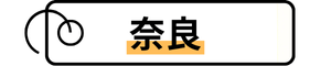 タグ「奈良」に飛びます。