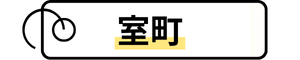 タグ「室町」に飛びます。