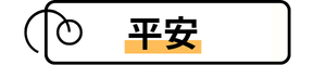 タグ「平安」に飛びます。