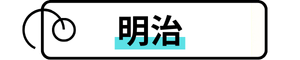 タグ「明治」に飛びます。