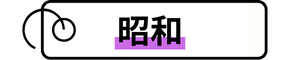 タグ「昭和」に飛びます。