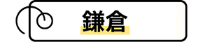 タグ「鎌倉」に飛びます。