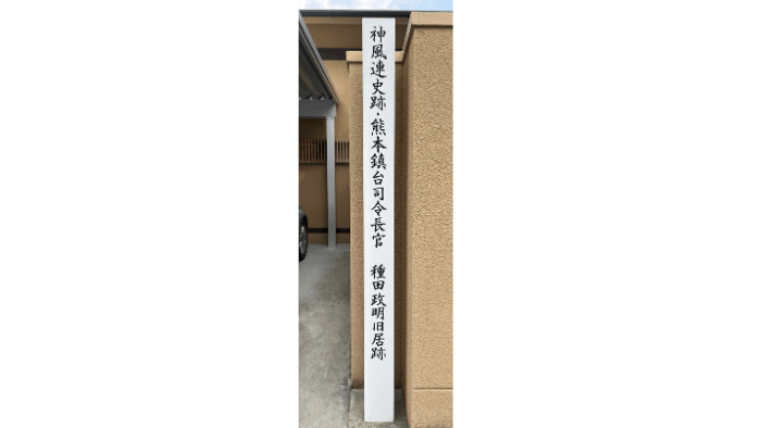 熊本鎮台鎮台司令官種田政明旧邸跡地です。一般家庭の門前に建てられています。