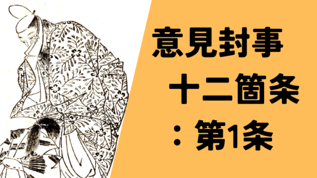 三善清行『意見封事十二箇条』第一条の現代語訳です。