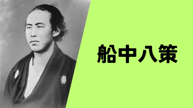 坂本龍馬が幕末や明治政府の方針に影響をといわれる船中八策がどのような内容だったのか、そして構成にどのような影響を与えたのか解説します。