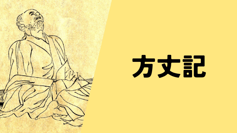 災害文学とも言われる方丈記。京での災害の記録と、そこから見出された無常観を要約、解説します。