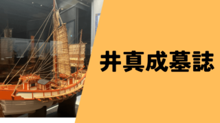 たった数十文字の漢字が明らかにした、当時の日本と中国の関係は驚くべきものでした。いったいこの墓誌にどのような情報があり、史料価値があるのか解説します。