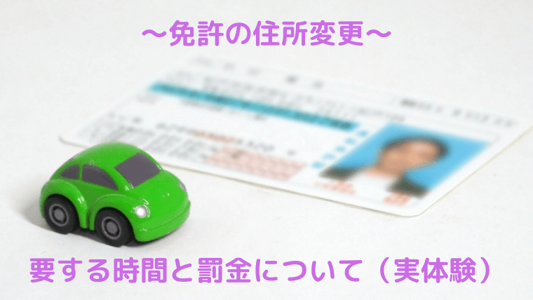 引っ越し後に免許証の住所変更をしなければなりません。いったいどのような手続きが必要で、どれほどの時間がかかるのか。実体験をもとに解説します。