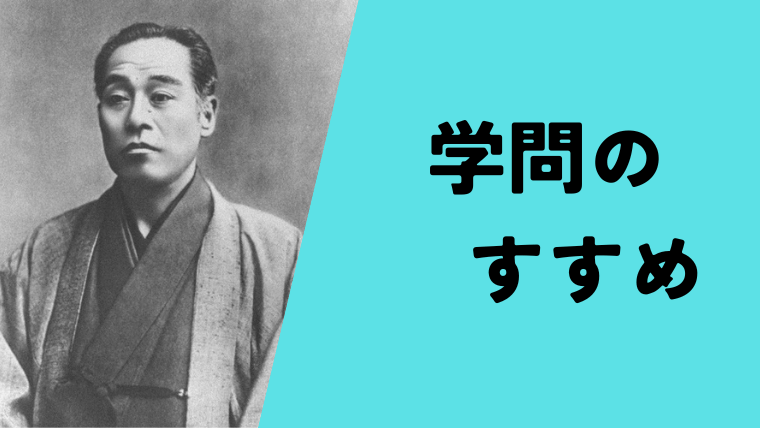 どのような学問をすすめているのか、それを学ぶことによって何を得られるのか、序文を現代語訳します。