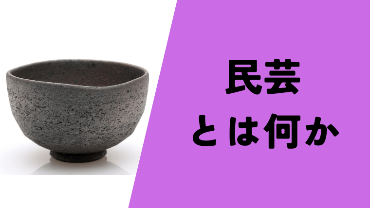 民芸にどのような価値が見出されて現代に至るのか、そしてどのような過程があって価値が見出されるようになったのか、民族学の祖、柳宗悦の主張を分かりやすく解説します。