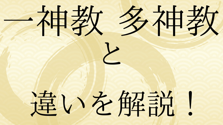 一神教と多神教の違いを分かりやすく解説!日本史に登場する一神教も紹介!|日本史とらちゃ
