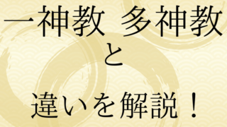 一神教と多神教の違いを解説します。