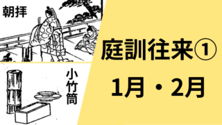 1月の朝拝と2月の小竹筒をピックアップしました。