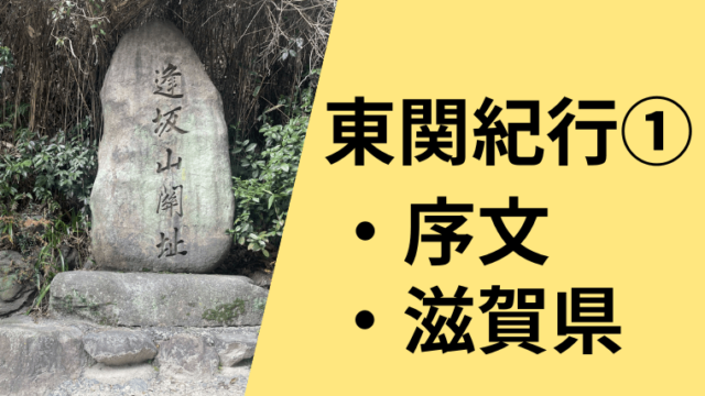 東関紀行の序文、滋賀県編を現代語訳しています。