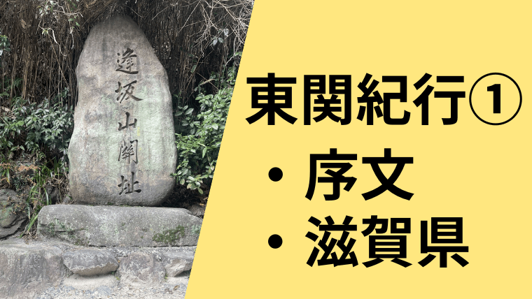 東関紀行の序文、滋賀県編を現代語訳しています。