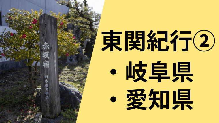 東関紀行の岐阜県、愛知県編を現代語訳しています。