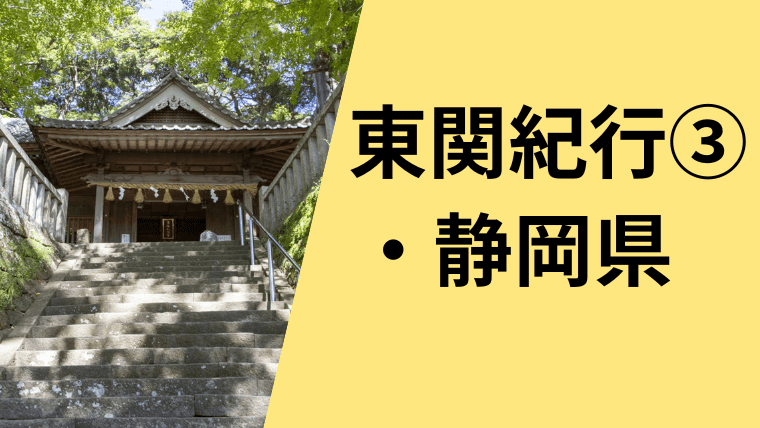 東関紀行の静岡県編を現代語訳しています。