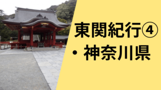 東関紀行の神奈川県編を現代語訳しています。