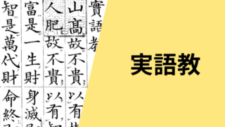 実語教の現代語訳をします