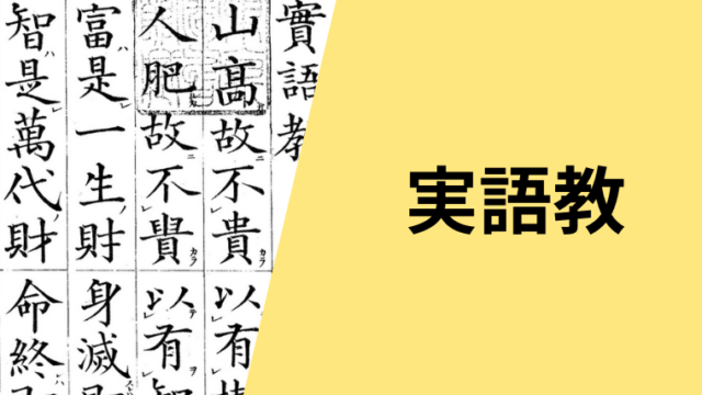 実語教の現代語訳をします