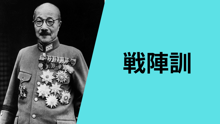 東条英機が出した『戦陣訓』を現代語訳します