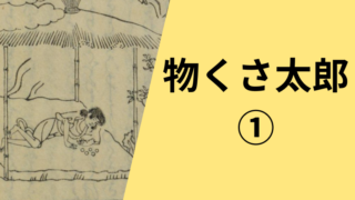 物くさ太郎の現代語訳です