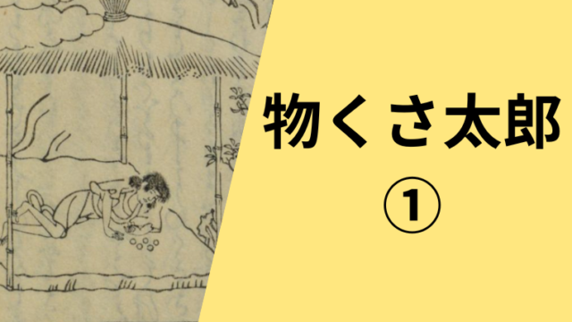 物くさ太郎の現代語訳です