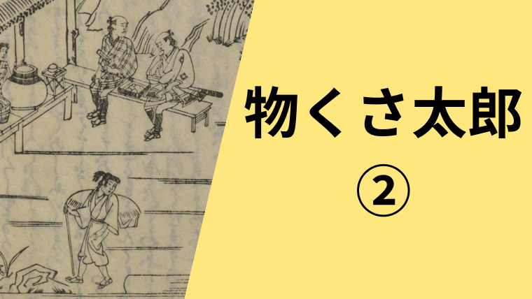 物くさ太郎現代語訳の2本目です