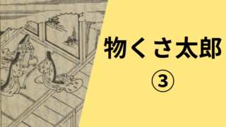 物くさ太郎現代語訳の3本目です