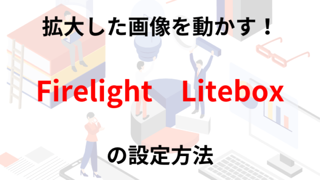 FirelightLiteboxで画像を拡大する方法を解説します。