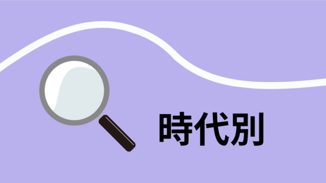 ピックアップコンテンツ時代別です