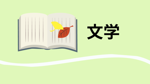 ピックアップコンテンツ文学です
