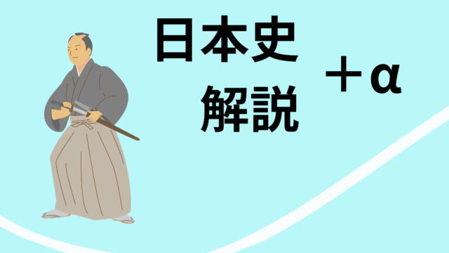 ピックアップコンテンツ日本史解説です