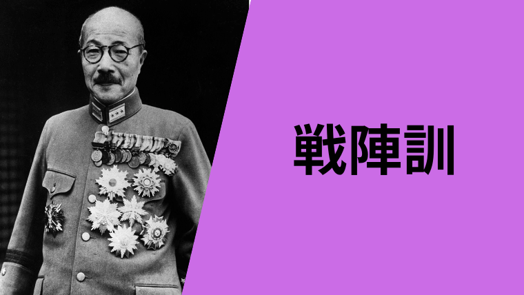 集団自決の要因とも言われる戦陣訓の現代語訳です。