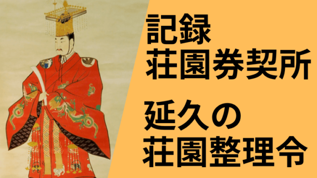 後三条天皇による『記録荘園券契所』発足とその勅『延久の荘園整理令』の史料を現代語訳します。