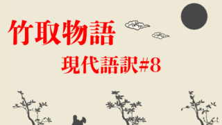 なよ竹のかぐや姫【現代語訳】かぐや姫の生い立ちとは？｜日本史とらちゃ