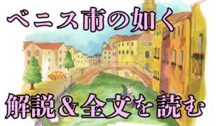 ベニス市の如くの史料解説
