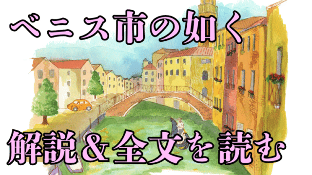 ベニス市の如くの史料解説