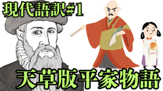 天草版平家物語アイキャッチ01